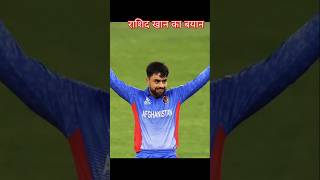 Rashid Khan ni Bumra ki bari mi kya kaha| 📢🏆