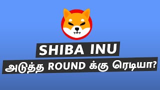 shiba inu new ATH? | shiba inu gaming updates | shiba inu tamil