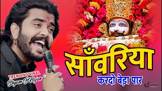 सावरिया करदो बेड़ा पार #trending #viral#khatushyam #jai shree shyam baba #khatunaresh