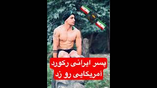 یه پسر  ایرانی رکورد یه آمریکایی رو زد #بدنسازی #فیتنس #ورزش