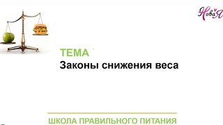 Законы Снижения Веса . Почему не работают Диеты .