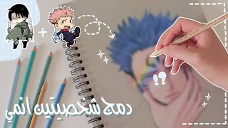 دمجت شخصيتين برسمه وحده ❤️‍🔥✨