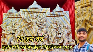 Kharagpur Subhaspally Aurobindo club 75 years Durga Puja 2024 ☺️🙏