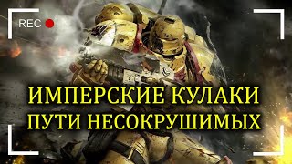 Имперские Кулаки – Пути Несокрушимых