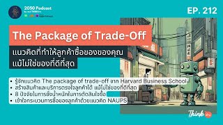 The Pacakge of Trade-Off แนวคิดที่ทำให้ลูกค้าซื้อของของคุณ แม้ไม่ใช่ของดีที่สุด |2050Podcast EP.212|