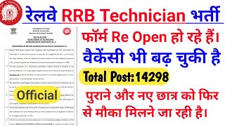 Railway RRB Technician Online Form 2024, फिर से Re Open होने जा रहे। पुराने वालों को फिर से मौका।