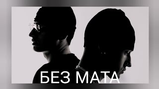 Aarne & BUSHIDO ZHO, Liza Evans - РЕВНУЮ (БЕЗ МАТА)