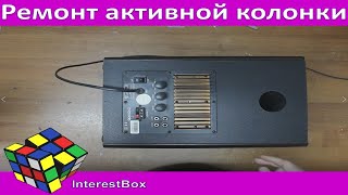 Ремонт активной колонки