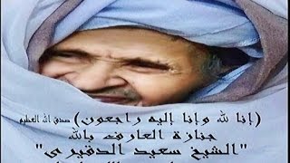 تشييع جثمان العارف بالله الشيخ سعيد الدقيرى من منزله إلى مسجد الشيخ حسين لصلاة الجنازة عليه بفايد