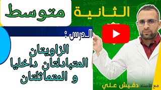 الثانية متوسط (2م): الزاويتان المتبادلتان داخليا و الزاويتان المتماثلتان