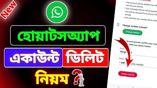 How to delete WhatsApp account | হোয়াটসঅ্যাপ একাউন্ট ডিলেট করবো কিভাবে,হোয়াটসঅ্যাপ ডিলেট কিভাবে করবো