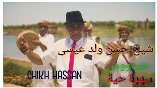 chikh Hassan 🎷hidouss 🎷partiya hssab 🎷soiré live 🎷🇲🇦🇩🇿🇹🇳🎷