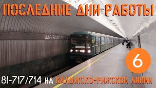 Последние дни работы составов 81-717/714 "Номерной" на Калужско-Рижской линии