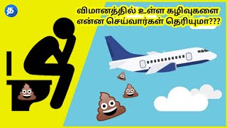 How to clean toilet in aeroplane ||