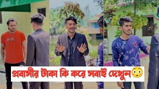 প্রবাসী কষ্ট করার পরও ভাগে কিছুই পায় না😭|| একটি কষ্টের ভিডিও || Aminur Islam Avro