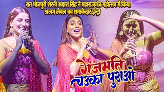 भोजपुरी शेरनी #Akshra Singh का #MaharajGanj Mahotsav 2024 मे अलग लेवल से धमाकेदार एंट्री