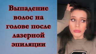 Инспивлог. Выпадение волос на голове после лазерной эпиляции. Лазерная эпиляция вредно ли? Мой опыт