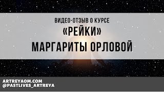 Отзыв Маргариты Орловой о курсе «Рейки»