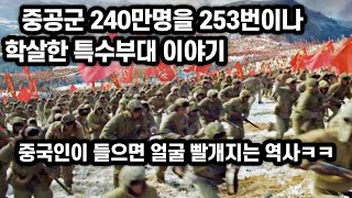 중국인이 역사상 제일 겁냈던 특수부대 이야기｜중국 군대가 가장 치욕스러워 하는 전쟁사｜240만명이 253번을 모두 졌다