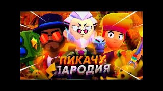 ПЕСНЯ ПРО БАЙРОНА БРАВЛ СТАРС Mia Boyka & Егор Шип   ПИКАЧУ   ПАРОДИЯ BRAWLSTARS БАЙРОН