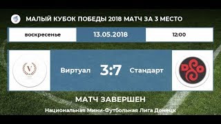 Виртуал  3:7  Стандарт  | Малый кубок Победы, матч за 3-е место