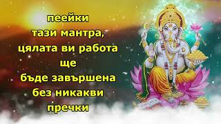 Пеейки тази мантра, цялата ви работа ще бъде завършена без никакви пречки