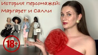 Маргарет и Салли Мейфилд | История кукольных персонажей