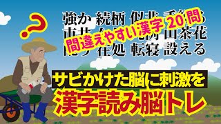 シニアの漢字脳トレ。読み間違いが多い漢字20．じいちゃんばあちゃんのサビかけた脳に知的刺激を与えましょう。何問正解できる？11/26