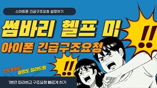 아이폰 이 설정은 꼭 해라!두번해라!! 긴급구조요청 안드로이드라면 SOS메시지보내기! 불타는꼬꼬TV