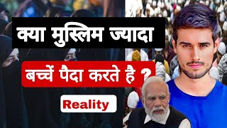 Muslim population Dark Reality || क्या मुस्लिम के पास ज्यादा बच्चे है? Dhruv rathee #mission100crore