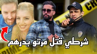 قصة شرطي لي قتـ ـل مرتو بدرهم بسبب ...! - أجمل قصة حقيقية ممكن تشوفها🔥