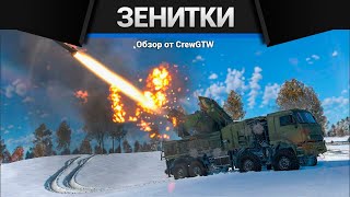 ВСЕ ЗЕНИТКИ СССР В ОДНОМ ВИДЕО в War Thunder 2