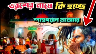 সিলেটের শাহপরান মাজারে ওরসে কি হচ্ছে এসব / sylhet / shah poran mazar / Sylhet Mazar