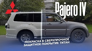 Mitsubishi Pajero IV из белого в темно-серый. Покраска в ТИТАН