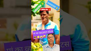 Maa Aur What up ka status #comedy #funny #love #shortsfeed#shorts#shortbreak#viral#ytshorts