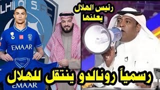 عاجل الحراق كريستيانو رونالدو يعلن انتقاله إلي الهلال السعودي رسمياً بعد مباراة الهلال والأهلي فضيحة