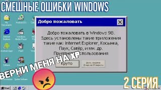 СМЕШНЫЕ ОШИБКИ WINDOWS С КОЛЯНОМ | 2 СЕРИЯ | Windows XP, Windows 98