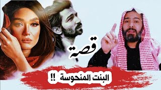 قصة البنت المنحوسة   !!  قصة تحط العقل بالكف