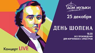 LIVE: Шопен. Произведения для ф-но с оркестром I