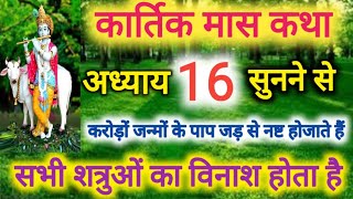 कार्तिक मास कथा -अध्याय 16 । Kartik Mass 16 । Katha Day 16 ।Kartik Mahatmya Adhyay 16 ।Kartik katha