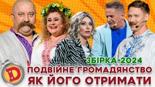 🟦 ЗБІРКА-2024 🟨 ПОДВІЙНЕ ГРОМАДЯНСТВО 😎 – як отримати, кому дадуть, а кому ні? 😉