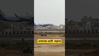 अचानक उतरी  जहाज#flight #airplane #flightlanding #shorts #shortfeed #shortsfeed