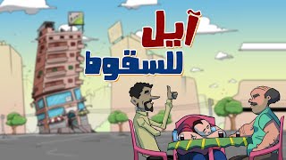 آيل للسقوط .. !