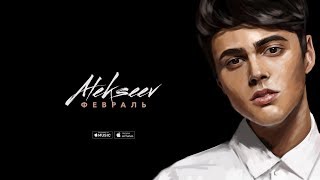 ALEKSEEV – Февраль (official audio)