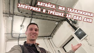 Электромонтажные работы в трёхкомнатной квартире г. Батайск, ЖК на Талалихина