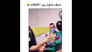 مشاغبات رحمه رياض في عيد ميلاد سيف نبيل