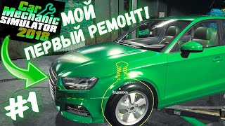 Моя ПЕРВАЯ ЗАМЕНА тормозов, масла и бортирование! / Car Mechanic Simulator 2018 #1