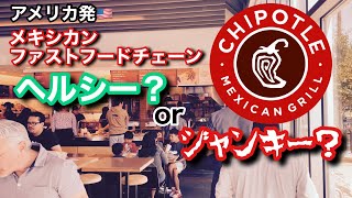 【Chipotle】ヘルシーが売りのファストフード店は本当にヘルシーなのか