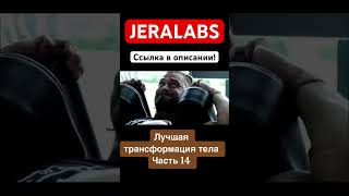 Лучшая трансформация тела.Часть 14