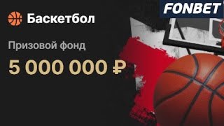 Фрибеты до 250000 рублей за ставки на баскетбол в БК Фонбет